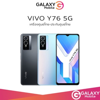 Vivo Y76 5G (8/128GB) หน้าจอ 6.58 นิ้ว แบตฯ 4,100 mAh Y76 5G เครื่องแท้ รับประกันร้าน 3 เดือน วีโว่ Y76 5G