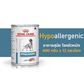 Royal canin Hypoallergenic  อาหารสำหรับสุนัขโรคผิวหนัง400 g /12กระป๋อง