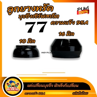 ลูกยางทรัค 🛹สำหรับเซิร์ฟ 77 ขนาดโคน 10 มิลและ 16 มิล ความแข็ง 95A สึดำ ส่งจากไทย