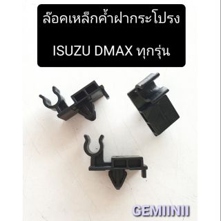 กิ๊บล๊อคเหล็กค้ำฝากระโปรง รถDmax ทุกรุ่น กิ๊ปล๊อคเหล็กค้ำ พลาสติกล๊อคเหล็กขาค้ำฝากระโปรงดีแม็กซ์ ทุกรุ่น