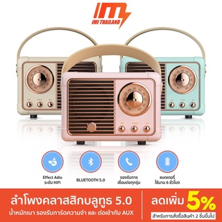 IMI ลำโพงบลูทูธ ไร้สาย เสียงซับวูฟเฟอร์ สไตล์เรโทร Wireless Bluetooth Speaker แบบพกพา สำหรับกลางแจ้ง ขนาดมินิ