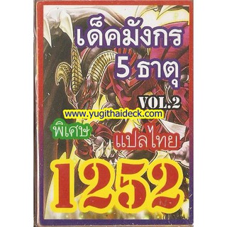 การ์ดยูกิแปลไทย เด็คมังกร 5 ธาตุ 1252