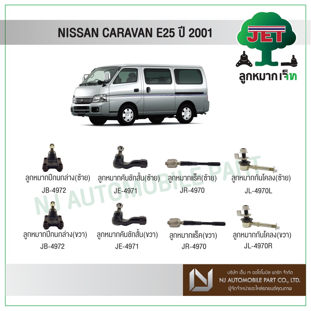 JET NISSAN CARAVAN E25 ปี 2001 ,ลูกหมากปีกนกล่าง,ลูกหมากคันชักสั้น,ลูกหมากแร็ค,ลูกหมากกันโคลง