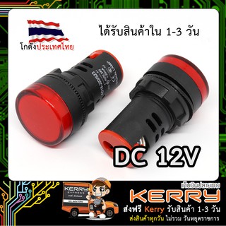 Pilot Lamp LED ไพล็อตแลมป์ 22mm (DC 12V) สีแดง