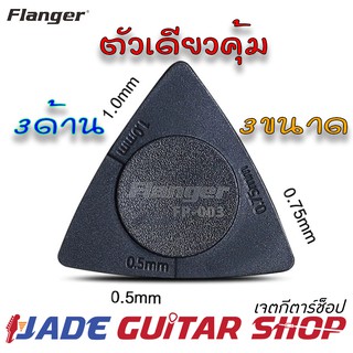 ปิ๊ก FLANGER Pick ของแท้ ปิ๊กกีต้าร์ 3 เหลี่ยม (3 ด้าน 3 ขนาด) Guitar pick