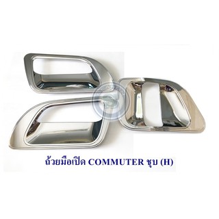 ถ้วยมือเปิด TOYOTA COMMUTER โตโยต้า คอมมูเตอร์ ตัวแรก