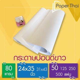 กระดาษปอนด์ขาว 80 แกรม ขนาด 24x35 นิ้ว (50 แผ่น) [515x0.1] PaperThai กระดาษสร้างแพทเทิร์น กระดาษแพทเทิน กระดาษแพทเทิล