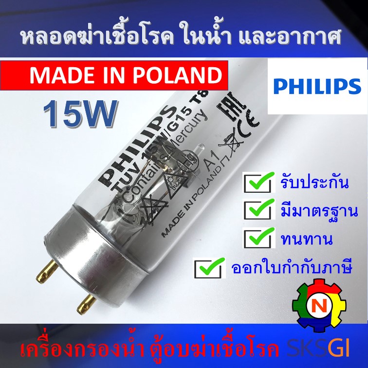 PHILIPS UV (C) หลอดยูวี ฆ่าเชื้อโรค TUV 15W T8 <Poland> (เฉพาะหลอด) สำหรับตู้อบฆ่าเชื้อ อบขวดนม กระบ