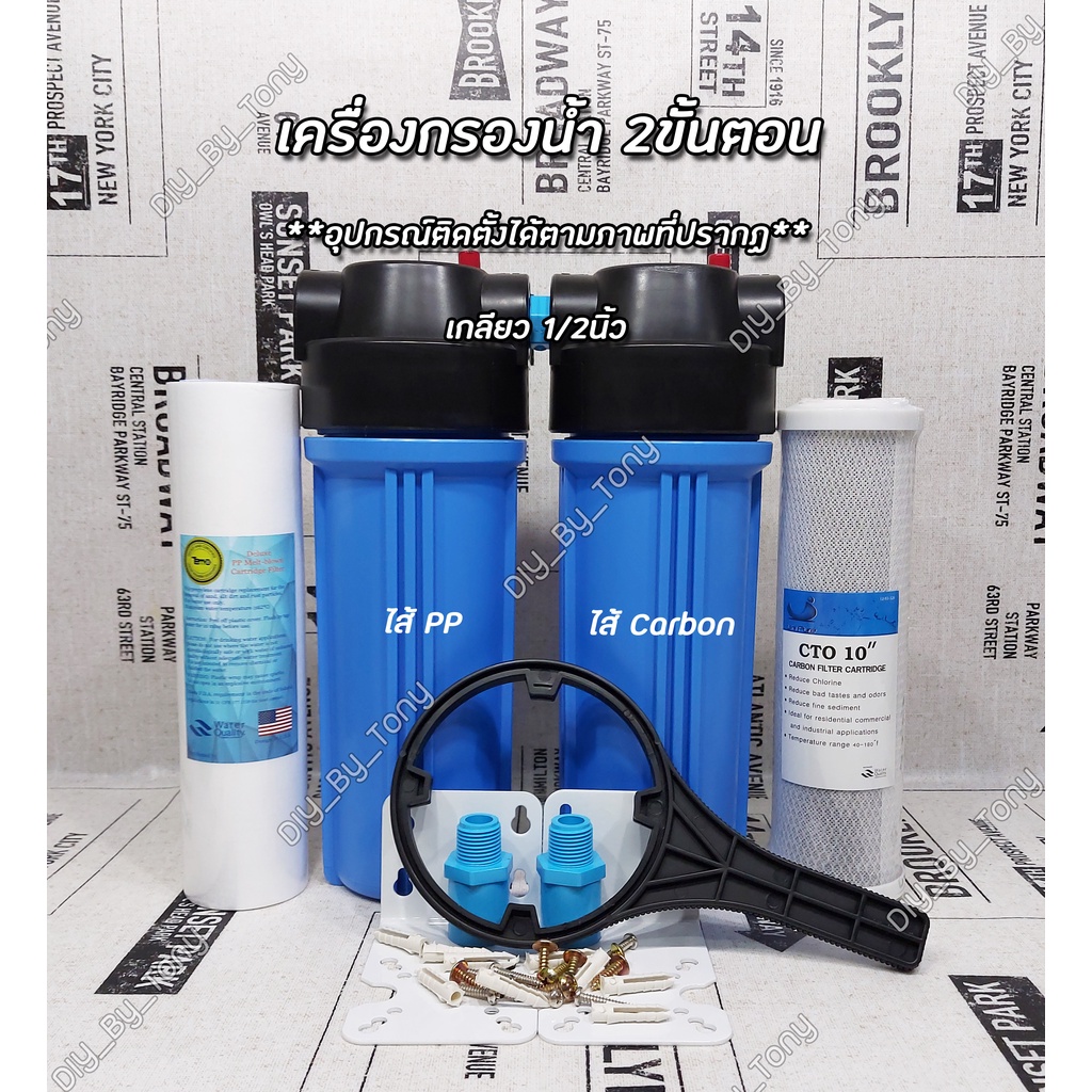 เครื่องกรองน้ำ 2 ขั้นตอน ขนาด 10 นิ้ว  PP+Carbon กรองน้ำใส กำจัดกลิ่น