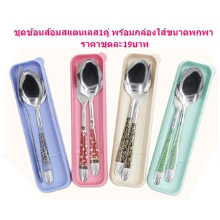 ชุดช้อนส้อมสแตนเลสพร้อมกล่องใส่ขนาดพกพา  ช้อนส้อมพร้อมกล่องใส่ ชุดช้อนส้อมพกพา BB340