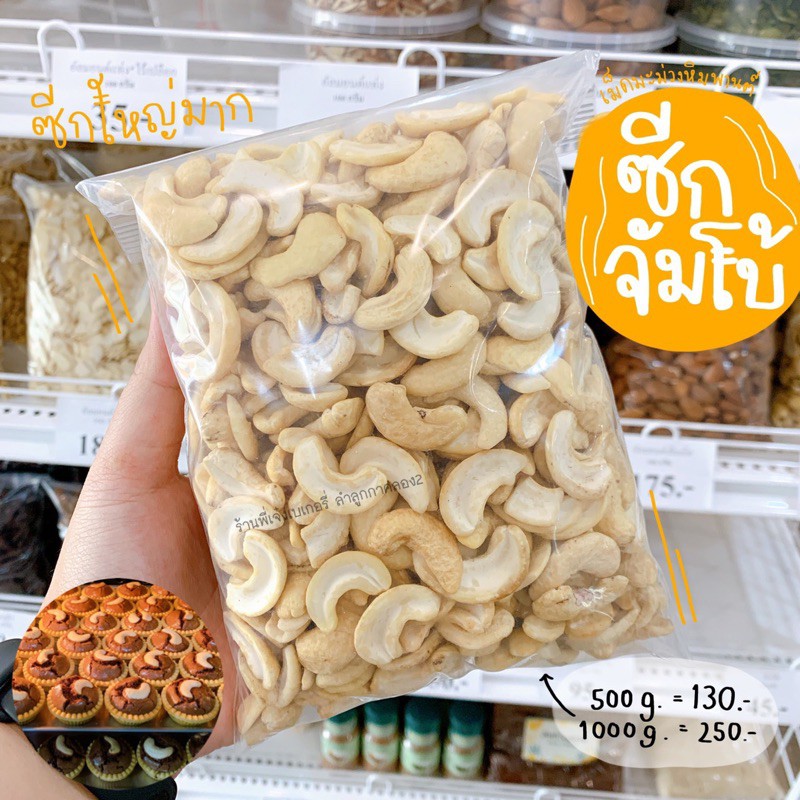 เม็ดมะม่วงหิมพานต์ซีกใหญ่พิเศษ ซีกจัมโบ้ 500 กรัม