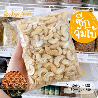 เม็ดมะม่วงหิมพานต์ซีกใหญ่พิเศษ ซีกจัมโบ้ 500 กรัม