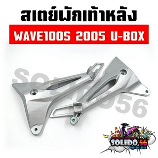 สเตย์พักเท้าหลัง WAVE100S U-BOX ปี 2005 สีบอร์น สำหรับรุ่นเวฟ 100S ยูบล๊อค *ราคาต่อคู่*