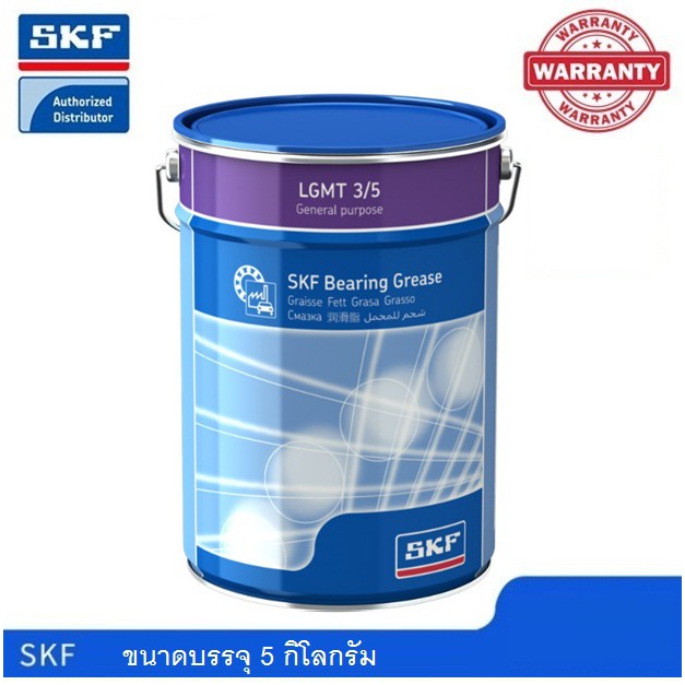 จาระบี SKF LGMT 3/5 ขนาด 5 กิโลกรัม จารบีหล่อลื่นอเนกประสงค์สำหรับอุตสาหกรรมและยานยนต์