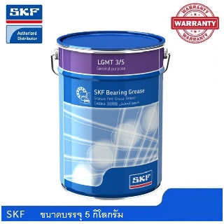 จาระบี SKF LGMT 3/5 ขนาด 5 กิโลกรัม จารบีหล่อลื่นอเนกประสงค์สำหรับอุตสาหกรรมและยานยนต์