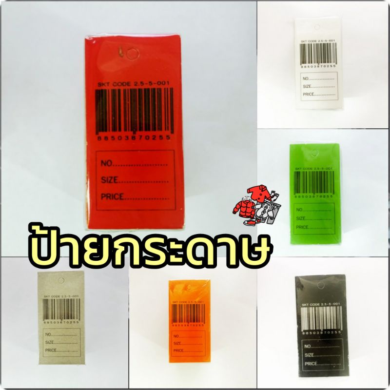 ป้ายกระดาษ ป้ายห้อยสินค้า ป้ายบาร์โค้ด สินค้าพร้อมส่ง มี 6 สี ให้เลือก