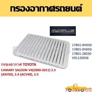 กรองอากาศ TOYOTA CAMRY 2.4 2006-2013 / CAMRY 2.0 , 2.5 Hybird , 2.5 HV CD เครื่องยนต์ ACV40 / ACV41 / 1AZ-FE / 2AZ-FE