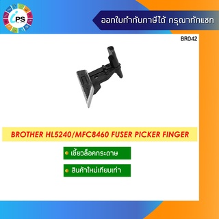 เขี้ยวล็อคกระดาษ บราเดอร์ HL5240/MFC8460 Picker Finger