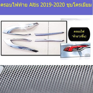 ครอบไฟท้าย/ฝาไฟท้าย โตโยต้า อัลติส TOYOTA  Altis 2019-2020 ชุบโครเมี่ยม