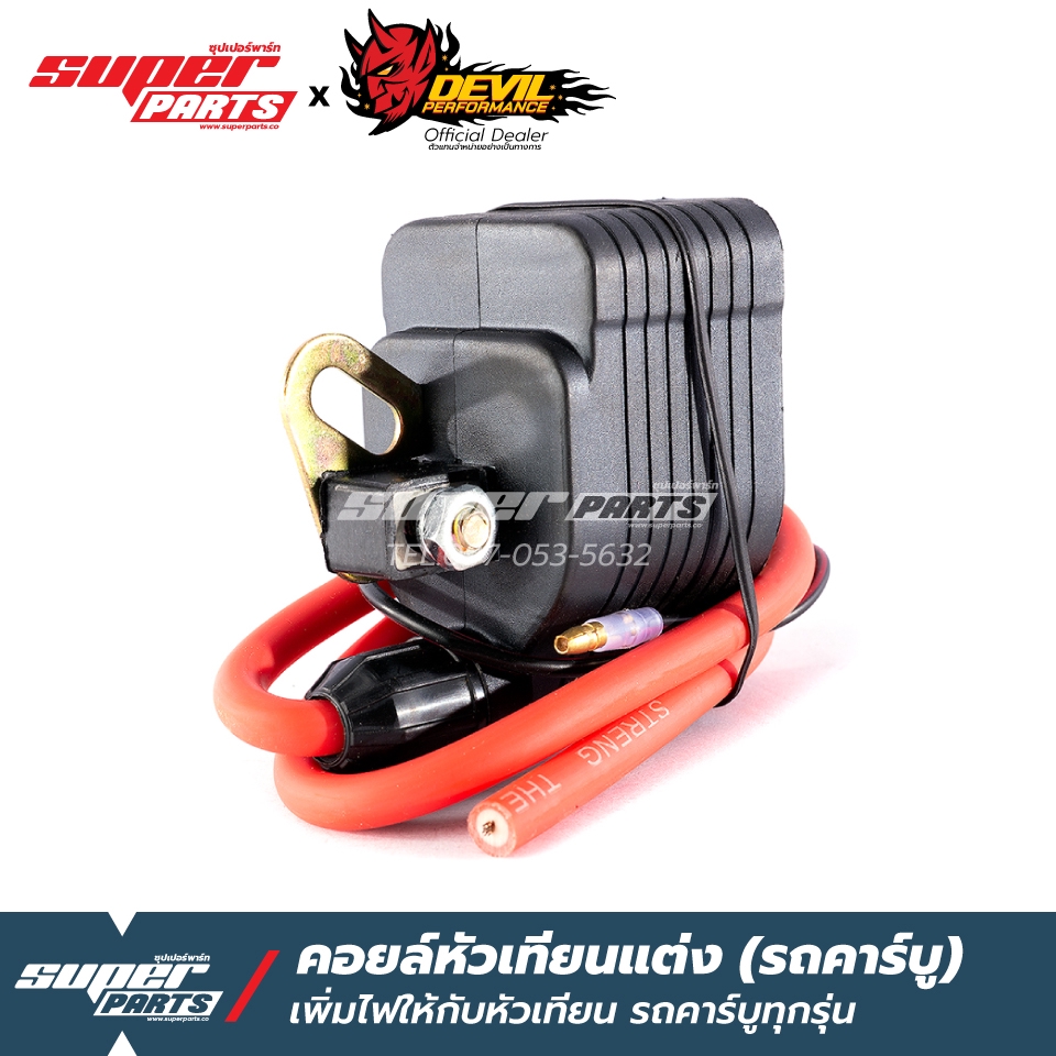 คอยล์หัวเทียนแต่งโซนิค ถูกที่สุด พร้อมโปรโมชั่น ก.ค. 2023|Biggoเช็คราคา ...