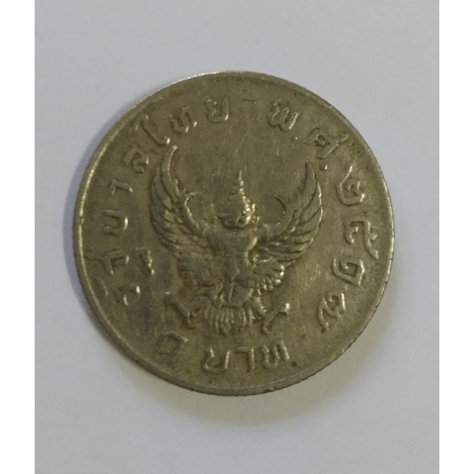 เหรียญ 1 บาท พญาครุฑ พระเศียรกลับหัว ปี 2517