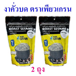 งาคั่วบด งาดำ งาคั่วบดผสมธัญพืช Roast Sesame เพียวเกรนงาคั่วบด  Pure Grain 2 ถุง