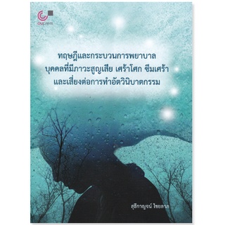 chulabook ทฤษฎีและกระบวนการพยาบาลบุคคลที่มีภาวะสูญเสีย เศร้าโศก ซึมเศร้า และเสี่ยงต่อการทำอัตวินิบาตกรรม9789740341543