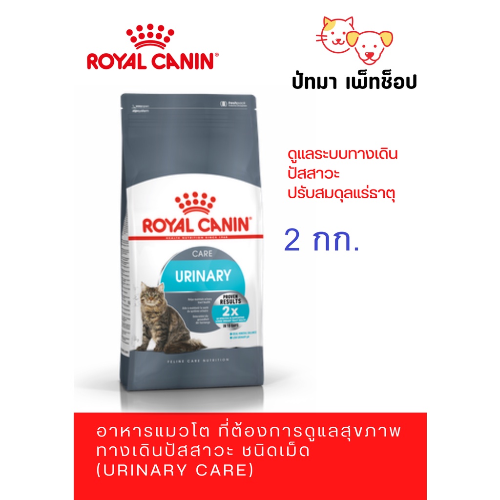 ( 2 กก. ) Urinary Care / Royal Canin สูตรแมวโต ดูแลเรื่องนิ่ว 2 กก.