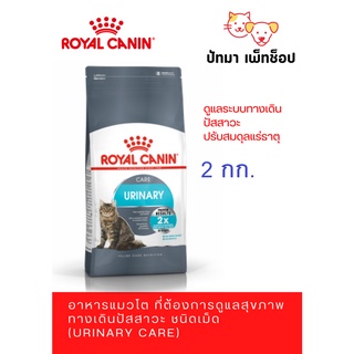 Urinary Care / Royal Canin สูตรแมวโต ดูแลเรื่องนิ่ว 2 กก.