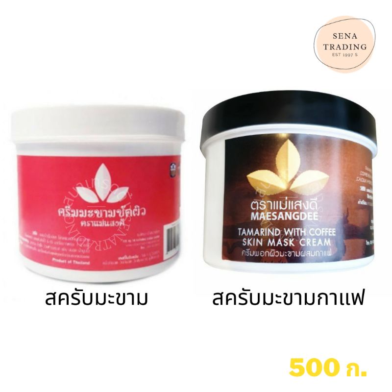 ผิวใสจนแม่งง ครีมขัดผิวมะขาม แม่แสงดี ครีมขัดผิวมะขามพะเยา 500 ก.