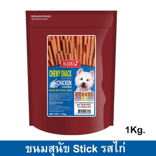 ขนมสุนัขเล็ก สุนัขใหญ่ Stick สำหรับขัดฟัน นิ่ม รสไก่ 1กก. (1ถุง) Sleeky Chicken Flavor Dog Treat Snacks for Training 1kg