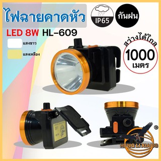 HLX ไฟฉายคาดหัว ตรานก กันน้ำ ลุยฝนได้ ไฟฉาย LED หรี่แสงไฟ ชาร์จไฟได้ หม้อแบต เดินป่า ส่องกบ กรีดยาง แบตอึด HL-609