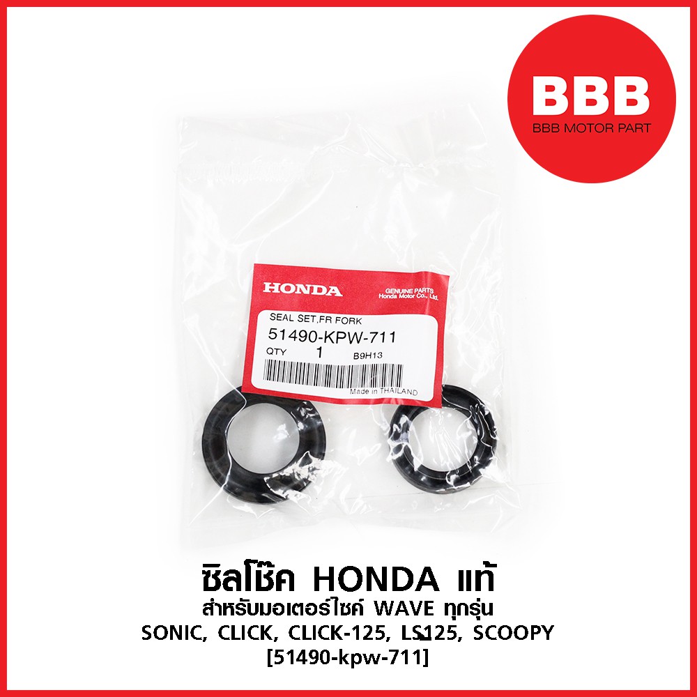 ซิลโช๊ค แท้ HONDA สำหรับมอเตอร์ไซค์ WAVE ทุกรุ่น, SONIC, CLICK, CLICK 125, LS125, SCOOPY [51490-kpw-