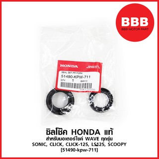 ซิลโช๊ค แท้ HONDA สำหรับมอเตอร์ไซค์ WAVE ทุกรุ่น, SONIC, CLICK, CLICK 125, LS125, SCOOPY [51490-kpw-711]