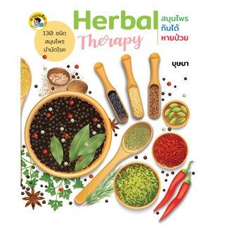 หนังสือ Herbal Therapy สมุนไพรกินได้...หายป่วย (ราคาปก 99 บาท)