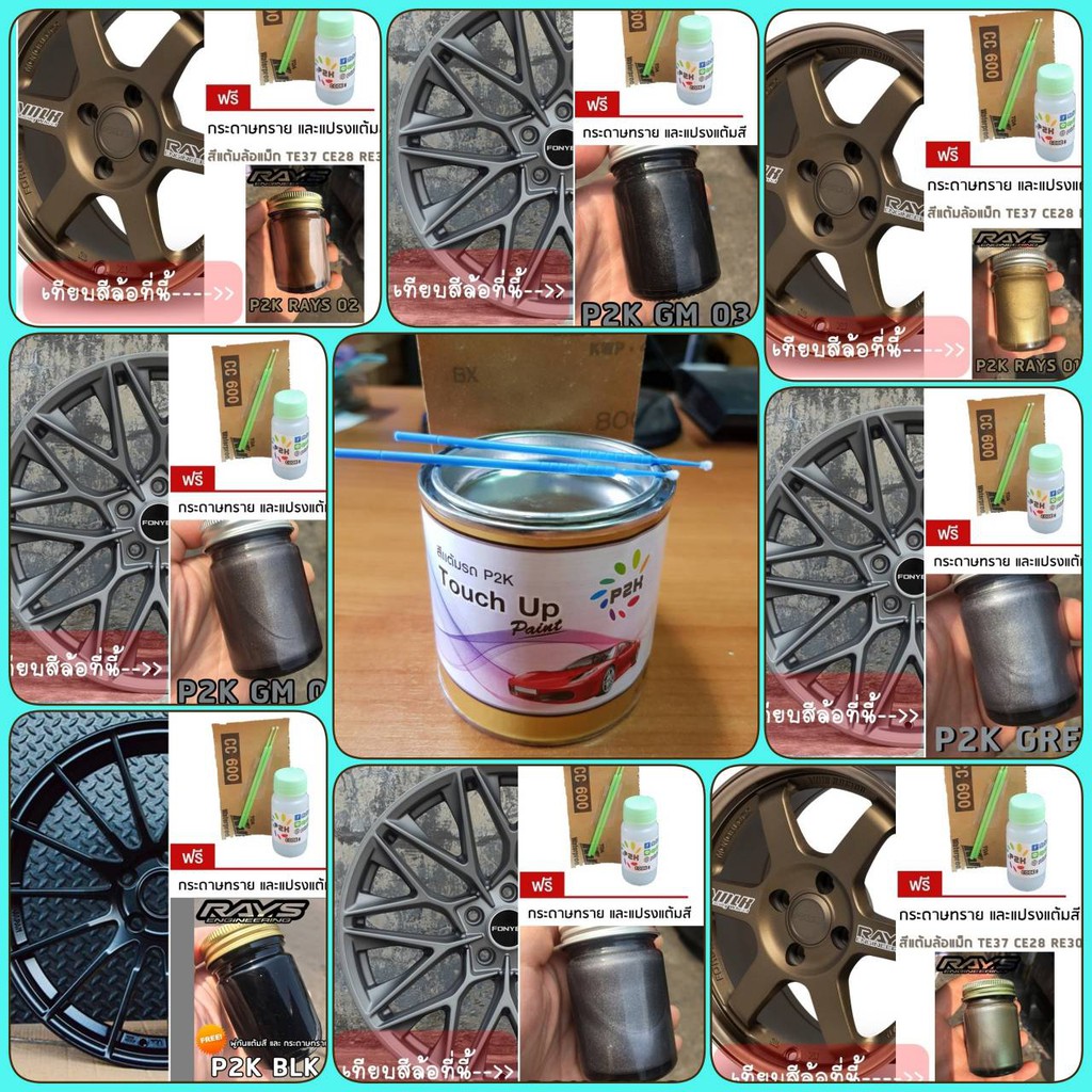 สีแต้มล้อ P2K -W (80 g) สีแต้ม ล้อแม็ก Rays TE CE RE แท้เทียม คุณภาพสูง