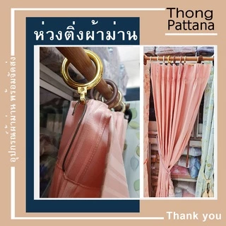 ห่วงผ้าม่าน แบบถอดได้ ห่วงม่านจีบแขวนราวกลม มีขนาดเล็กและใหญ่