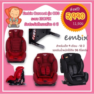 พร้อมส่ง!!! EMBIX คาร์ซีท รุ่น C83 ระบบ ISOFIX/BELT สำหรับเด็ก 9 เดือน - 12 ปี น้ำหนักได้ถึง 36 กิโลกรัม รับประกัน 3 ปี