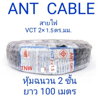 สายไฟ vct ขนาด 2 ×1.5ยี่ห้อ and Cable ยาว 100 เมตร เป็นสายหุ้มฉนวน 2 ชั้น