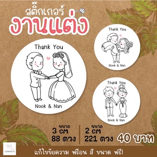 สติ๊กเกอร์งานแต่งติดของชำร่วย 🤍