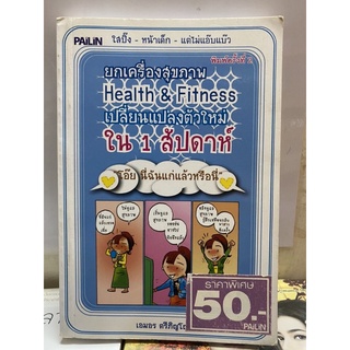 ยกเครื่องสุขภาพ Health&amp;Fitness เปลี่ยนแปลงตัวใหม่ใน 1 สัปดาห์