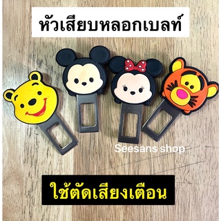 หัวเสียบเข็มขัดนิรภัย ตัวหลอกเบลท์ เพื่อตัดเสียงเตือน #หมีพูห์ #pooh#minnie#mickey#tiger  แบบหัวยาง