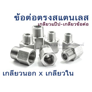 ข้อต่อตรงสแตนเลส 1/4" 3/8" 1/2" 3/4" เกลียวนอกเกลียวใน ข้อต่อลดเหลี่ยมSS304 MalexFemale Thread, Pipe Connector, Fitting