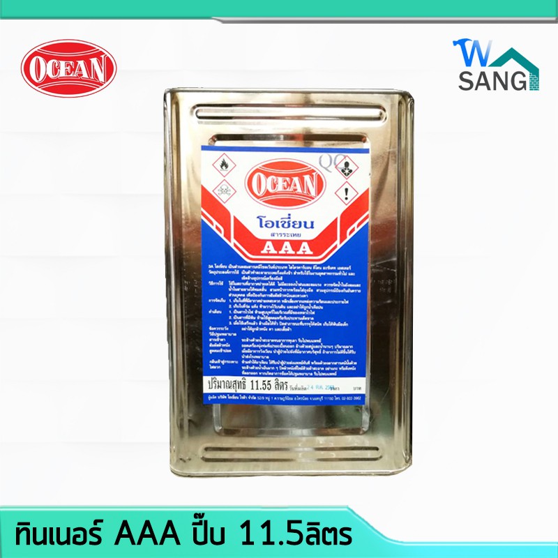 ทินเนอร์ AAA โอเชี่ยน OCEAN ปี๊บ 11.ลิตร @wsang