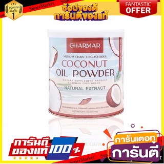 ผงมะพร้าว CHARMAR COCONUT OIL POWDER Coco MCT Oil Powder โคโค่ ผงมะพร้าวสกัด