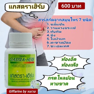 💥จัดส่งฟรี💥 แกสตราเฮิร์บ กิฟฟารีน giffarine กรดไหลย้อน ท้องอืด ท้องเฟ้อ แผลในกระเพาะอาหาร แน่นท้อง อาหารไม่ย่อย