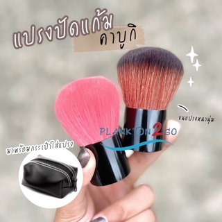 แปรงปัดแก้ม คาบูกิ แปรงปัดแป้งฝุ่น ปัดแก้ม #กระเป๋าใส่แปรง  Kabuki Brush