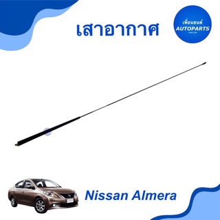 เสาอากาศ สำหรับรถ Nissan Almera  ยี่ห้อ Nissan แท้  ยาว 77cm รหัสสินค้า 05013065  #เสาอากาศรถยนต์ #เสาอากาศ