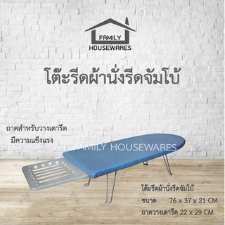 โต๊ะรีดผ้านั่งรีดจัมโบ้รุ่นสีพื้น