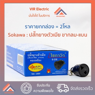 (ยกกล่อง 2โหล)(ขากลม-ขาแบน) ปลั๊กยางตัวเมีย 2 ขา ทองเหลืองแท้ ยี่ห้อ Sokawa S-238